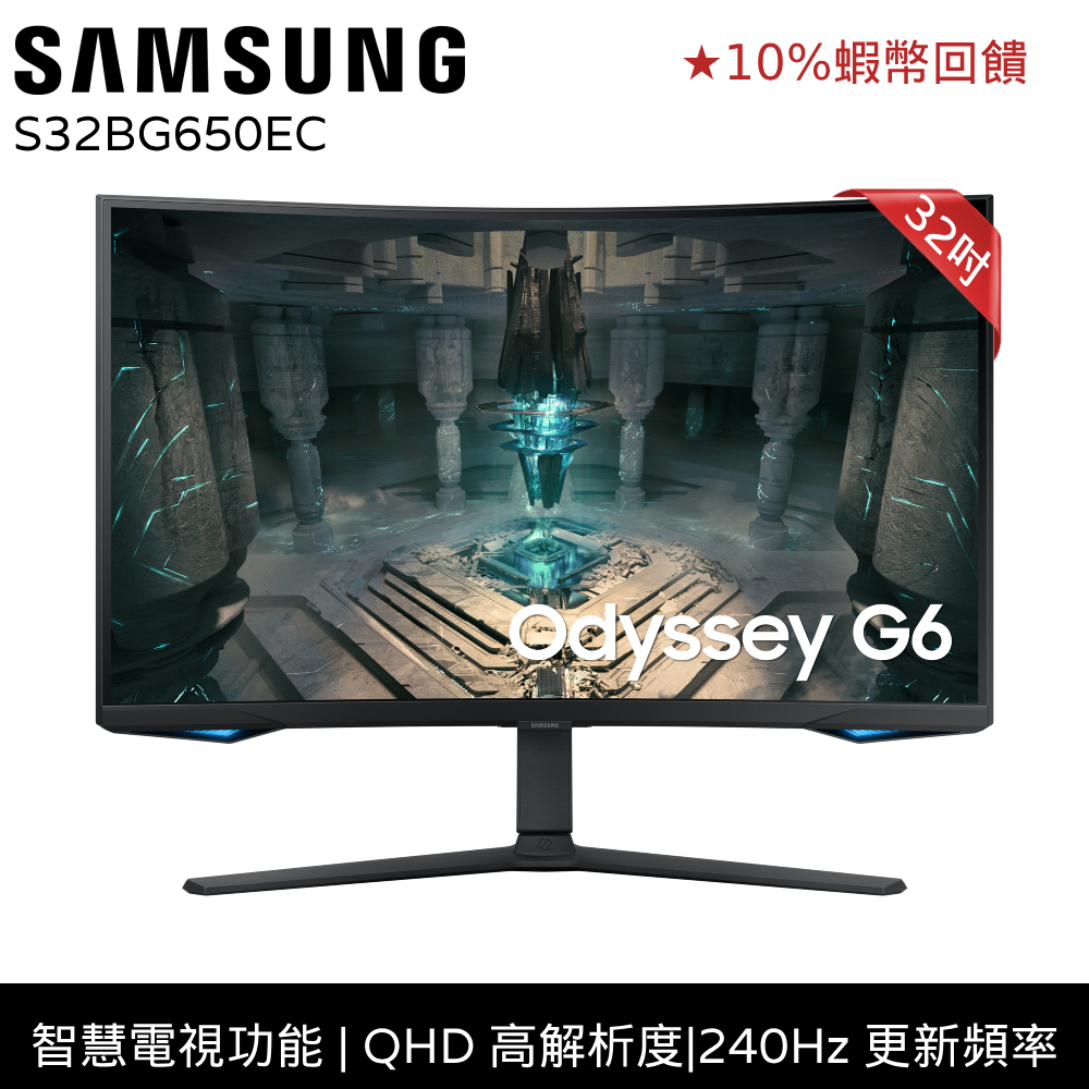 SAMSUNG三星 32吋 曲面電競 智慧聯網 螢幕 G6 蝦幣回饋 贈無線鍵鼠組 螢幕掛燈 S32BG650EC
