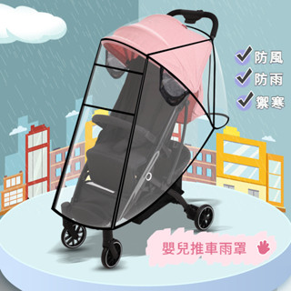 嬰兒推車防雨罩 嬰兒推車雨罩 推車 推車配件 防塵 推車防雨罩 防疫 雨罩 手推車配件 推車罩 推車防疫罩 手推車配件