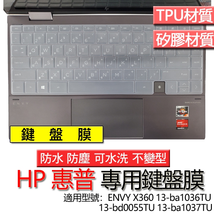 HP 惠普 ENVY X360 13-ba1036TU 13-bd0055TU 13-ba1037TU 鍵盤膜 鍵盤套