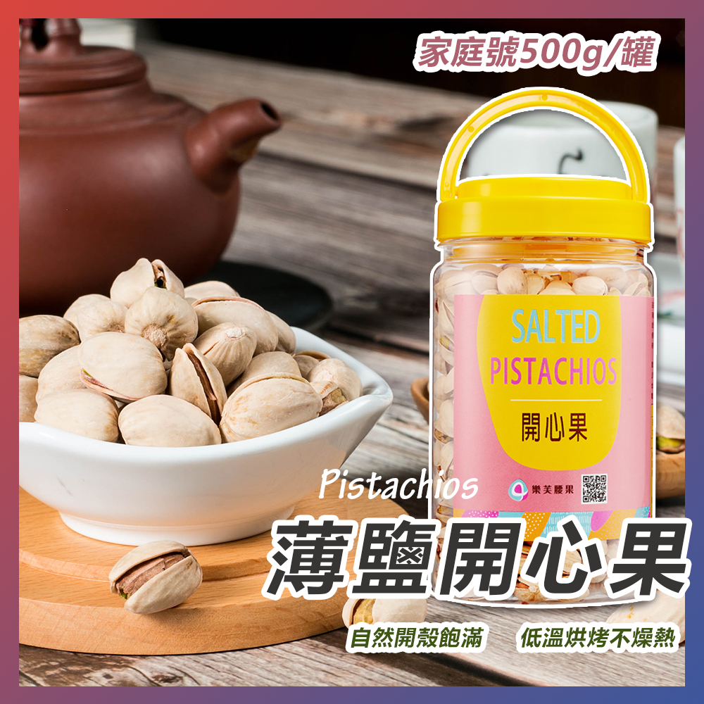 【樂芙腰果】開心果 淨重500g ✅自然開殼/ 堅果隨手包/ 方便攜帶保存/ 下午茶點心/ 團購批發