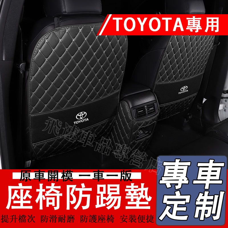 適用於TOYOTA豐田座椅防踢墊RAV4 Camry Sienna Altis CHR 扶手箱墊 後排座椅防踢墊 防髒墊