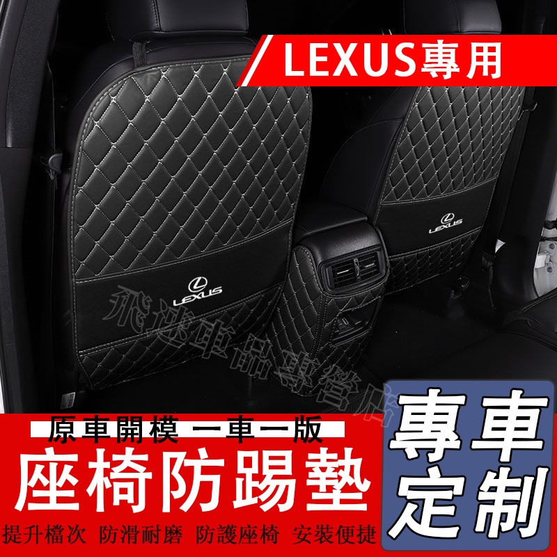 適用於Lexus凌志座椅防踢墊ES RX NX RZ UX ES300 CT扶手箱墊 後排座椅防踢墊 防髒墊 座椅保護墊