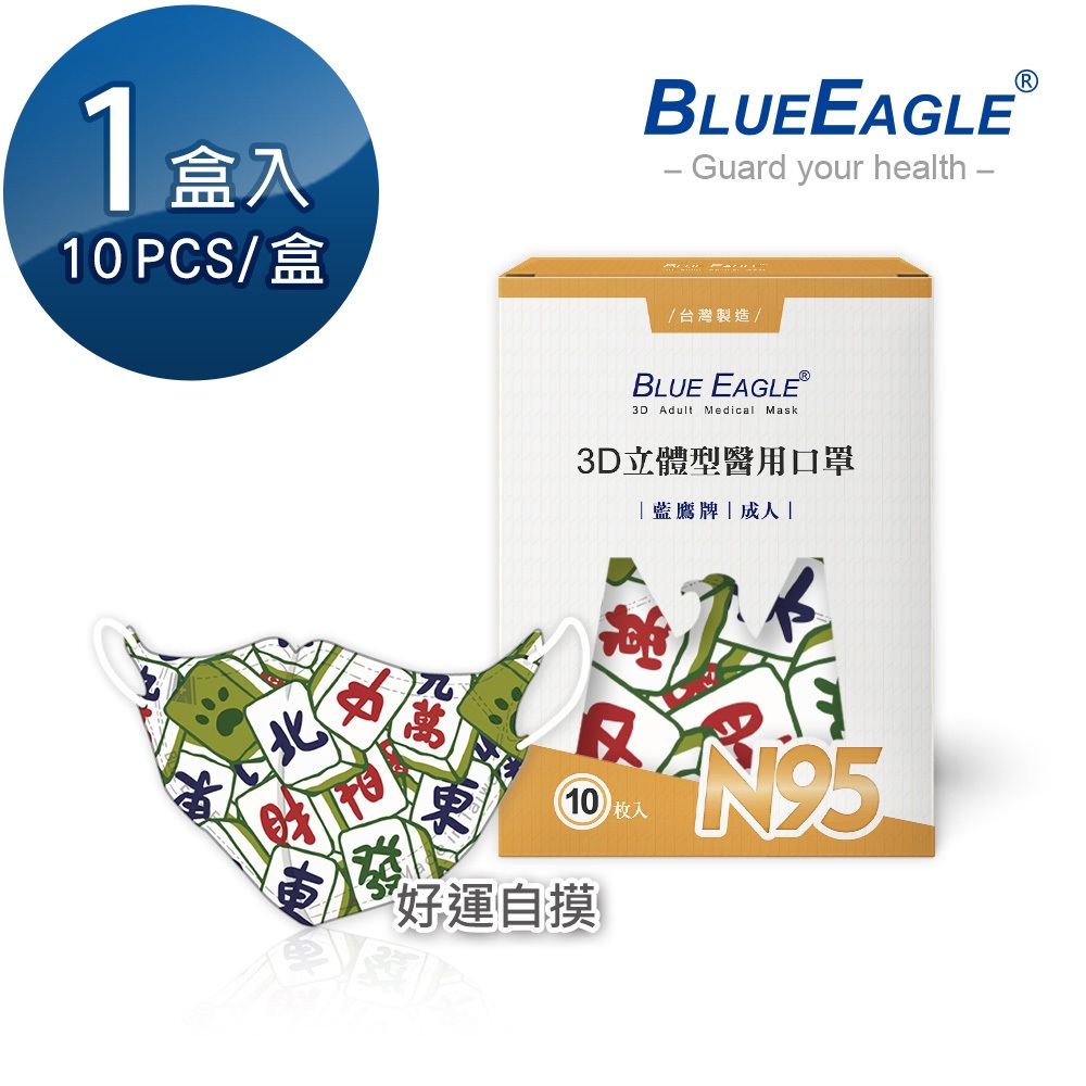藍鷹牌 N95立體型醫用成人口罩 吉祥賀歲系列 好運自摸 10片x1盒 NP-3DMJD-10 紅利活動用