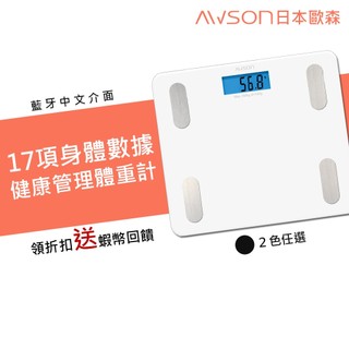 【17合一】日本AWSON 智能藍芽家用體脂計 inbody體重計 電子秤 電子體重秤 電子體重機 體重秤 智能體重機