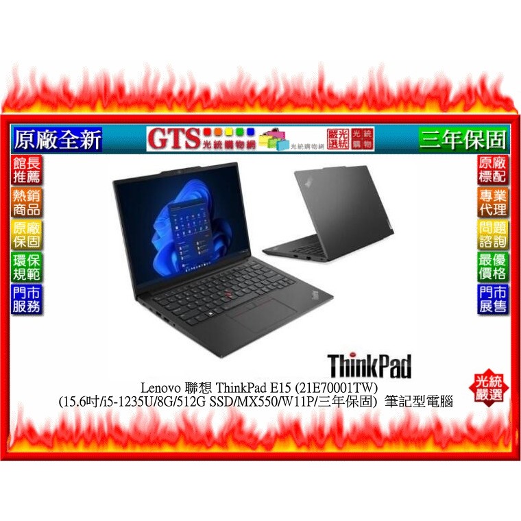 【光統網購】Lenovo 聯想 ThinkPad E15 (21E70001TW) (15.6吋)筆電~下標先問門市庫存