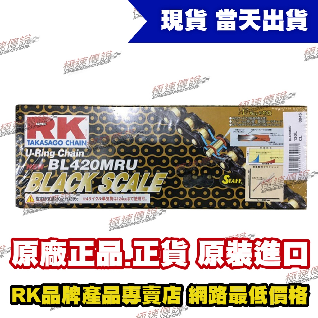 【極速傳說】 RK BL 420 MRU/BL420MRU-130L 黑金油封頂級鏈條 適用：HONDA MSX125