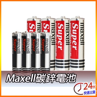 MAXELL 碳鋅電池 3號 4號 家用電池 1.5V AAA AA