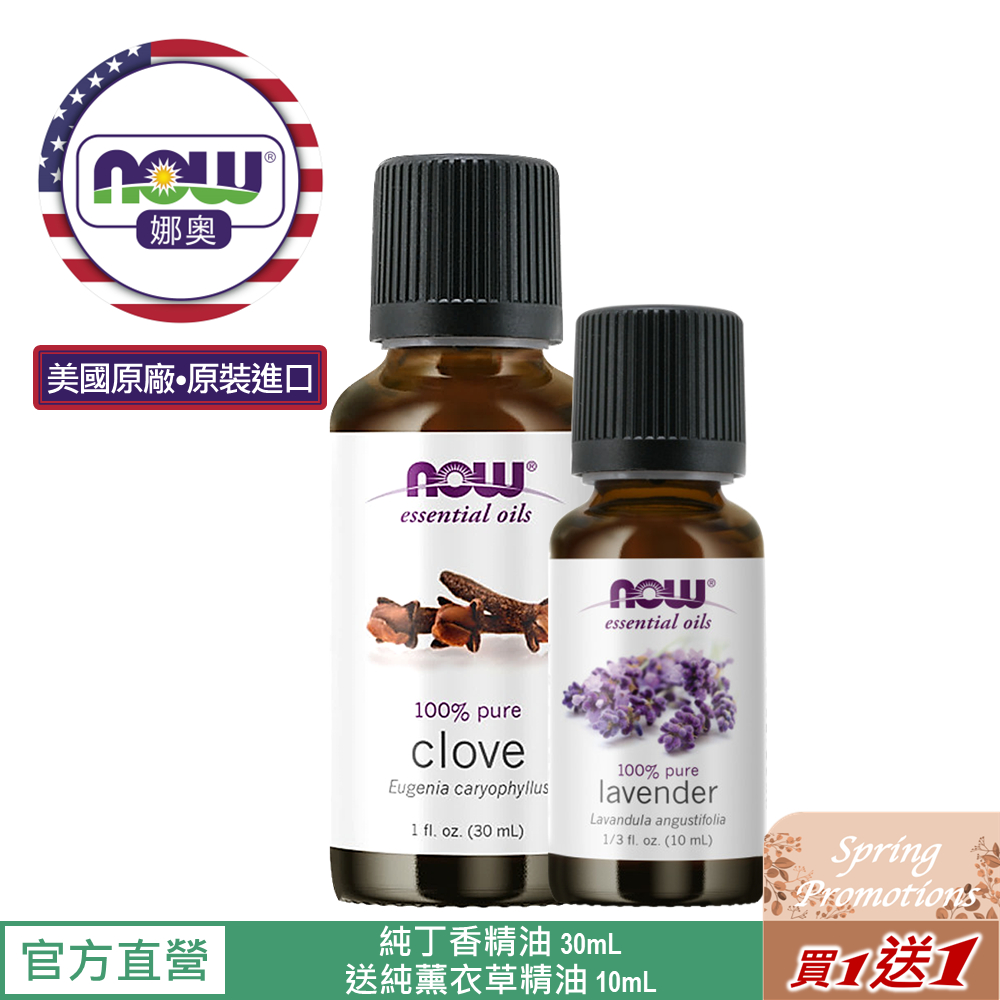 【NOW 娜奧】Now Foods 純丁香精油 30ml ~7540~送純薰衣草精油 10ml