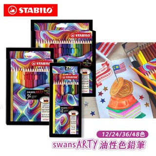 STABILO德國思筆樂 Swans Arty油性色鉛筆 紙盒 彩鉛 彩色鉛筆 插畫 繪圖寫生『響ART西門』