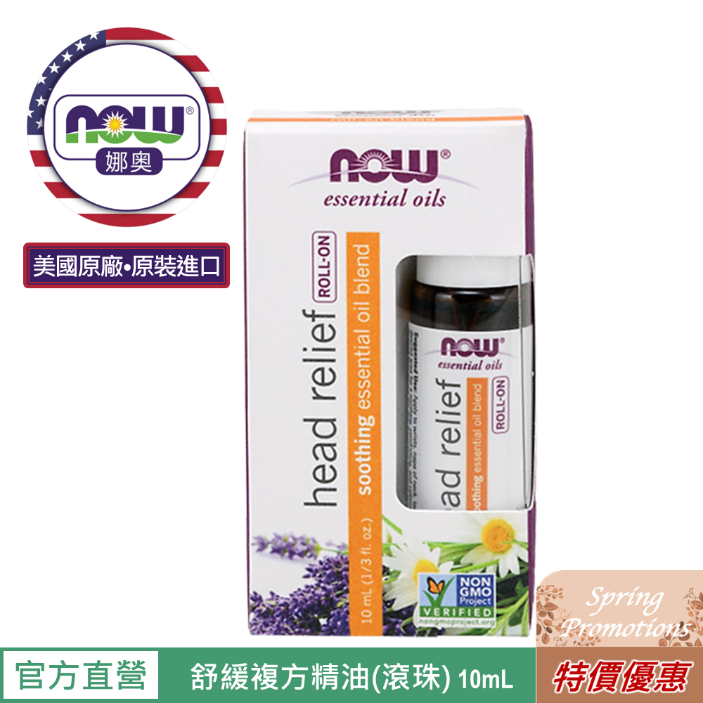 【NOW 娜奧】Now Foods 舒緩複方精油 滾珠型 10ml ~7908~限時特惠