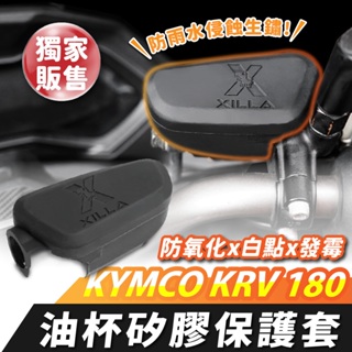 Xilla 油杯矽膠保護套 KYMCO KRV180 Nero 適用 油杯保護套 油杯矽膠套 油杯套