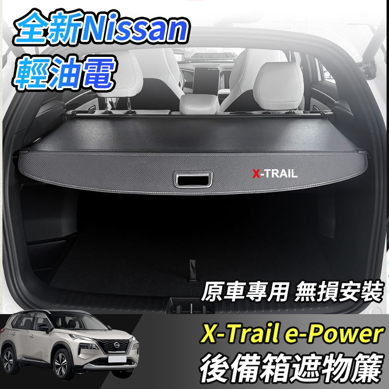 【大拇指】nissan X-Trail 輕油電 e-Power T33  遮陽簾 卡夢 後備箱遮物簾 遮物簾 後車廂