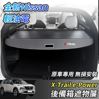 【大拇指】nissan X-Trail 輕油電 e-Power T33 遮陽簾 卡夢 後備箱遮物簾 遮物簾 後車廂