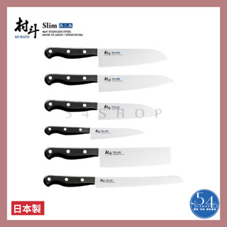 【54SHOP】日本製 下村工業 村鬥Silm 燕三條 不銹鋼廚刀 三德刀 牛刀 小三德刀 水果刀 菜切 麵包刀