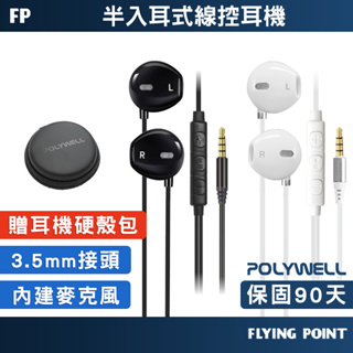 【POLYWELL】3.5mm耳塞式有線耳機麥克風 有線耳機麥克風 入耳式耳機 有線耳機【C1-00579】