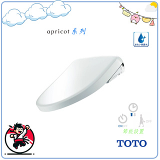 TOTO Apricot系列 瞬熱式免治馬桶座 F2 TCF4724 易清潔 F4TCF4744 4.8L專用