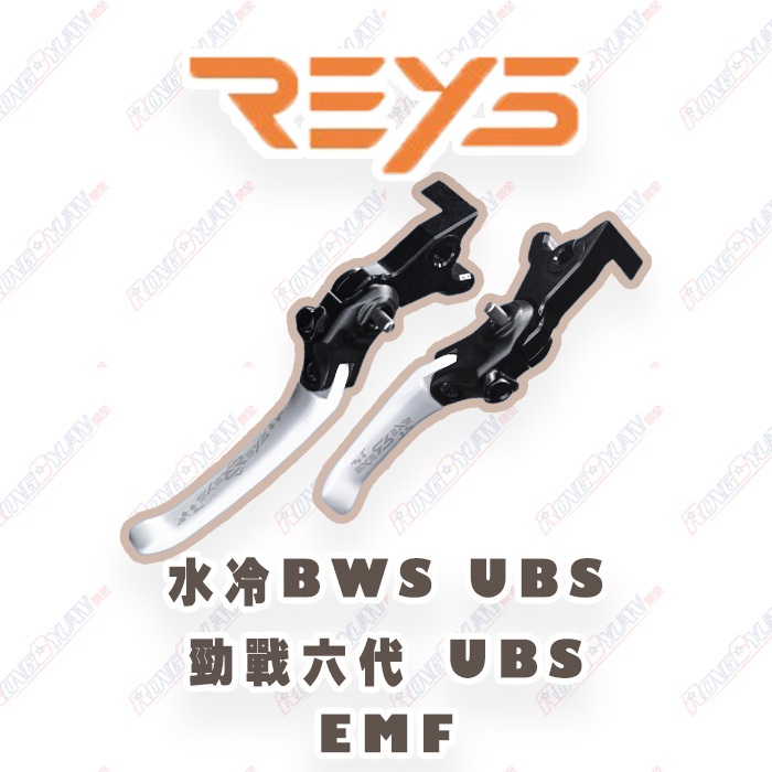 【榮銓】REYS 白色新色🔥水冷BWS 勁戰六代 UBS EMF CNC 可調式拉桿 手煞車 拉桿