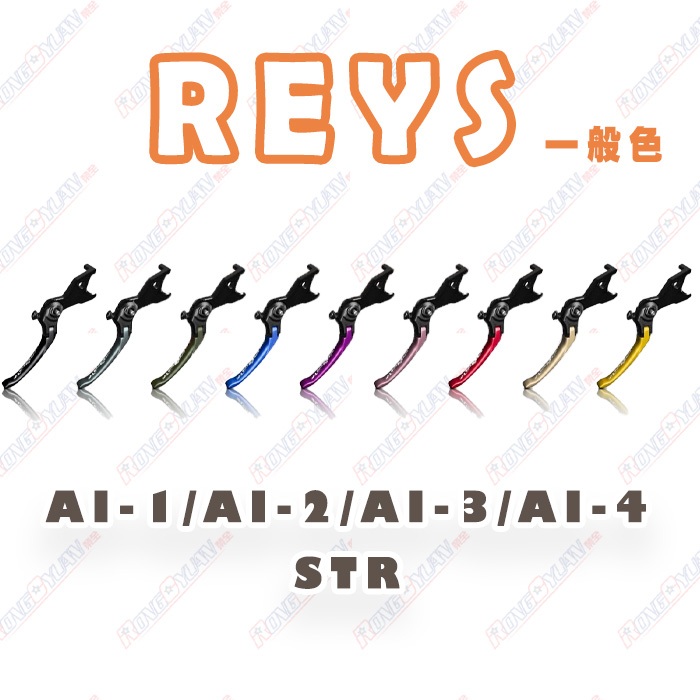 【榮銓】REYS 可調式拉桿 STR AI-1 AI-2 AI-3 AI-4 CNC 一般色 手煞車 拉桿 特殊色