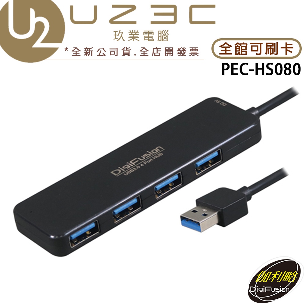 伽利略 PEC-HS080 USB 3.0 4埠 HUB 集線器【U23C實體門市】