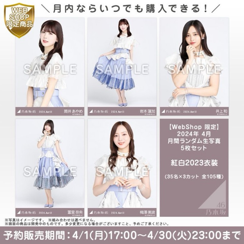 【代購 無現貨4/29結單】乃木坂46 2024/04隨機生寫真 紅白2023衣裝 有機會直筆