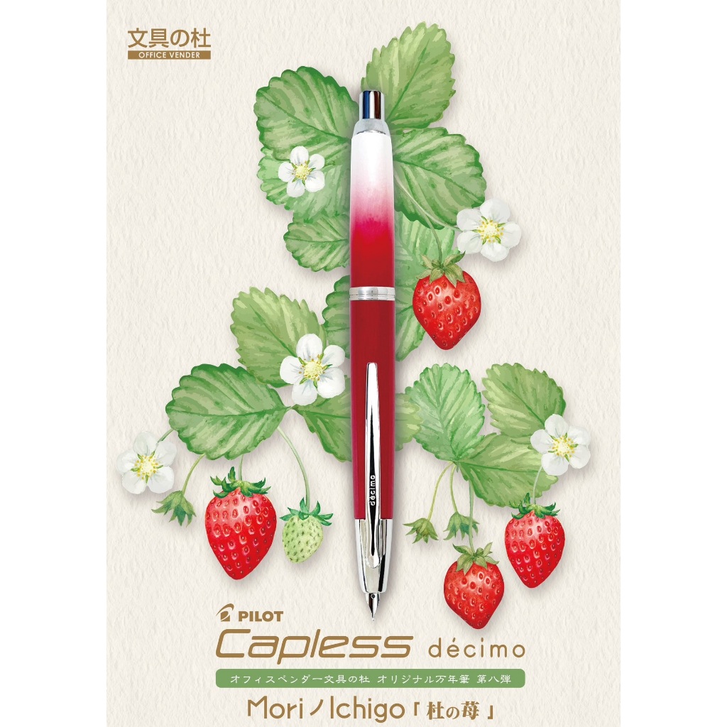 日本 百樂 Pilot x 文具之森 限定 Capless Decimo 18K 鋼筆 草莓