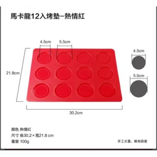 全新現貨/ LOTUS 樂德鍋 馬卡龍 圓型12入烤墊 烤模 矽膠烤墊 烘焙用品 旺代