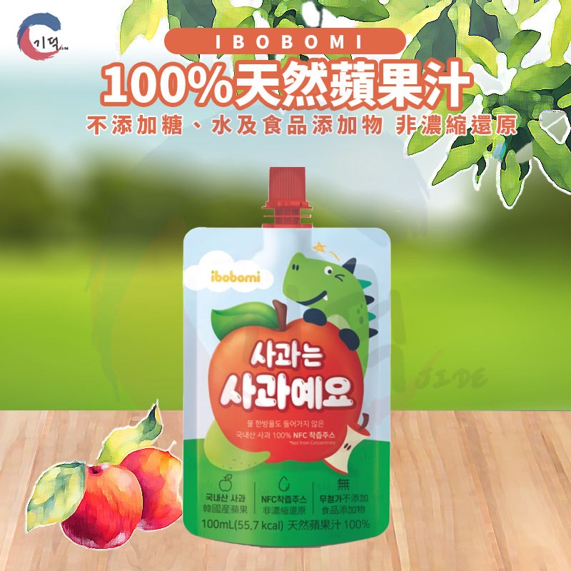 現貨附發票！韓國ibobomi 100%天然蘋果汁100ml 果汁 飲品 蘋果汁