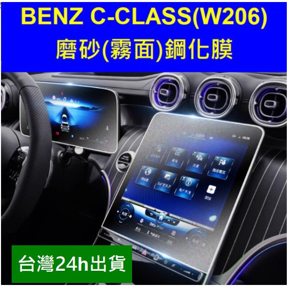 🇹🇼 BENZ C級賓士W206 s206 C180 C300 C43 磨砂霧面螢幕保護貼鋼化膜保護膜貼膜