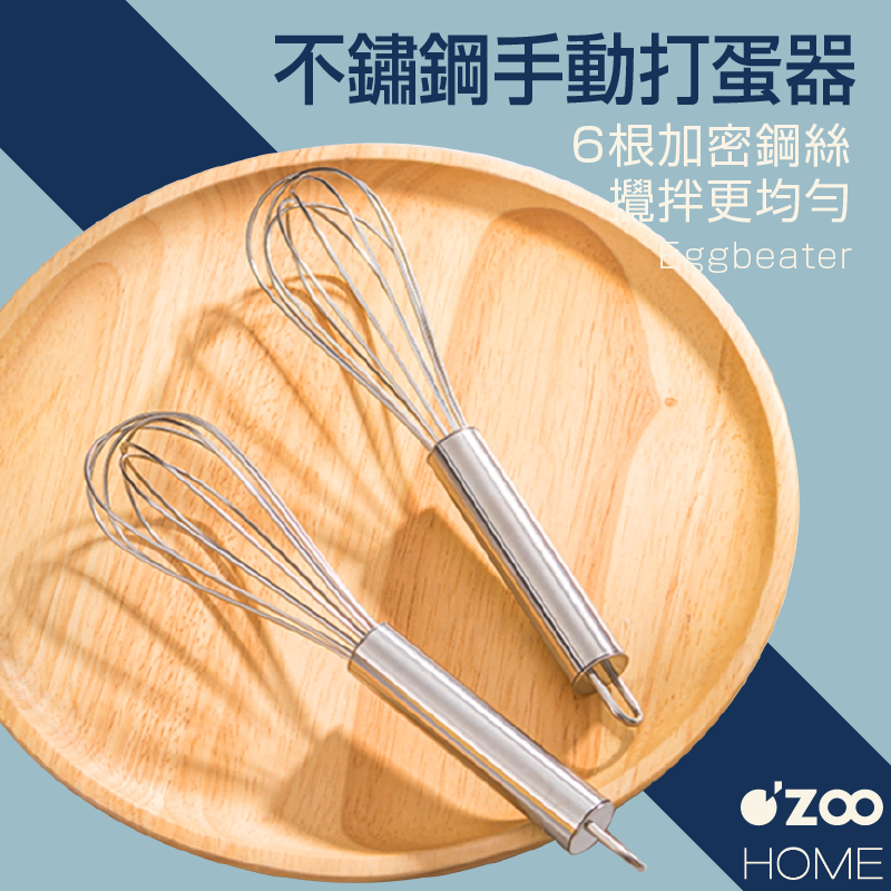 不鏽鋼打蛋器【台灣現貨】手持攪拌器 攪拌棒 手動打蛋器 波浪型打蛋器 打發器 烘焙打蛋器 烘焙用品【OZOO HOME】