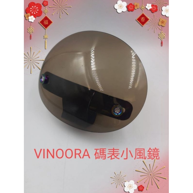 山葉Vinoora機車小風鏡/山葉 小小兵機車小風鏡/直上安裝