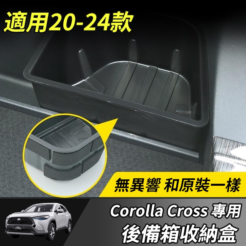 【大拇指】Toyota 豐田 Corolla Cross 儲物盒 置物盒 後備箱收納盒 雜物堆放 尾箱置物盒 行李箱