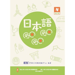 ★全新★日本語GOGOGO 4 增訂版