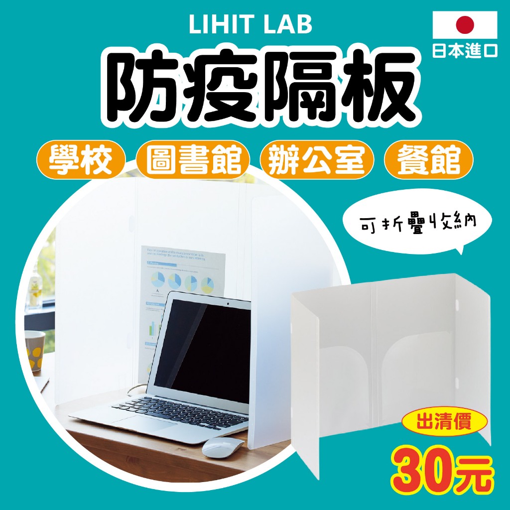 【現貨+發票】 LIHIT LAB 日本 防疫隔板 高隱密隔板 折疊式桌上型隔板 圖書館 補習班 學校 辦公桌 透明板