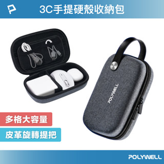 POLYWELL 3C硬殼配件包 (大號) 左右對稱開合 皮革提把 旅行收納包 適合上班 出差 旅遊 寶利威爾 臺灣現貨