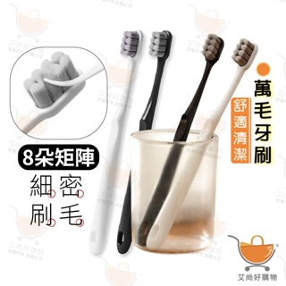 牙刷 軟毛牙刷 萬毛牙刷 成人牙刷 軟刷毛 日式萬毛牙刷 柔軟 護齦【臺灣現貨滿額免運】關注我們現領折價卷 艾尚好購物