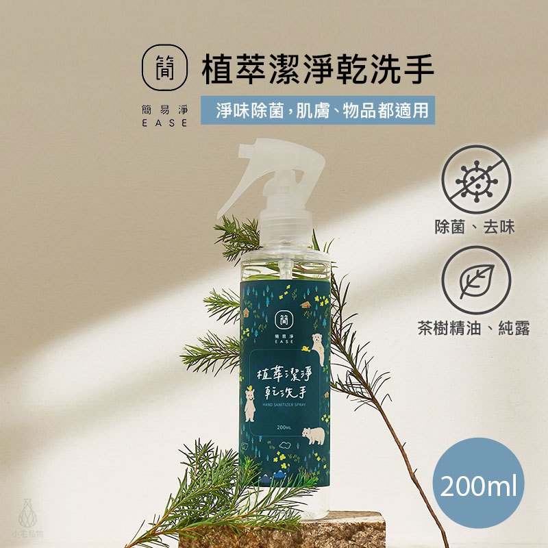 EASE 簡易淨 植萃潔淨乾洗手 200ml 萬用清潔 台灣研發 乾洗手 植萃 天然無毒