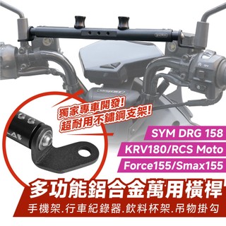 Xilla 多功能 鋁合金萬用橫桿 置物橫桿 橫桿 DRG Force Smax KRV RCS Romagt 配件