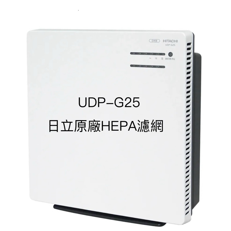 日立 UDP-G25日本清淨機濾網