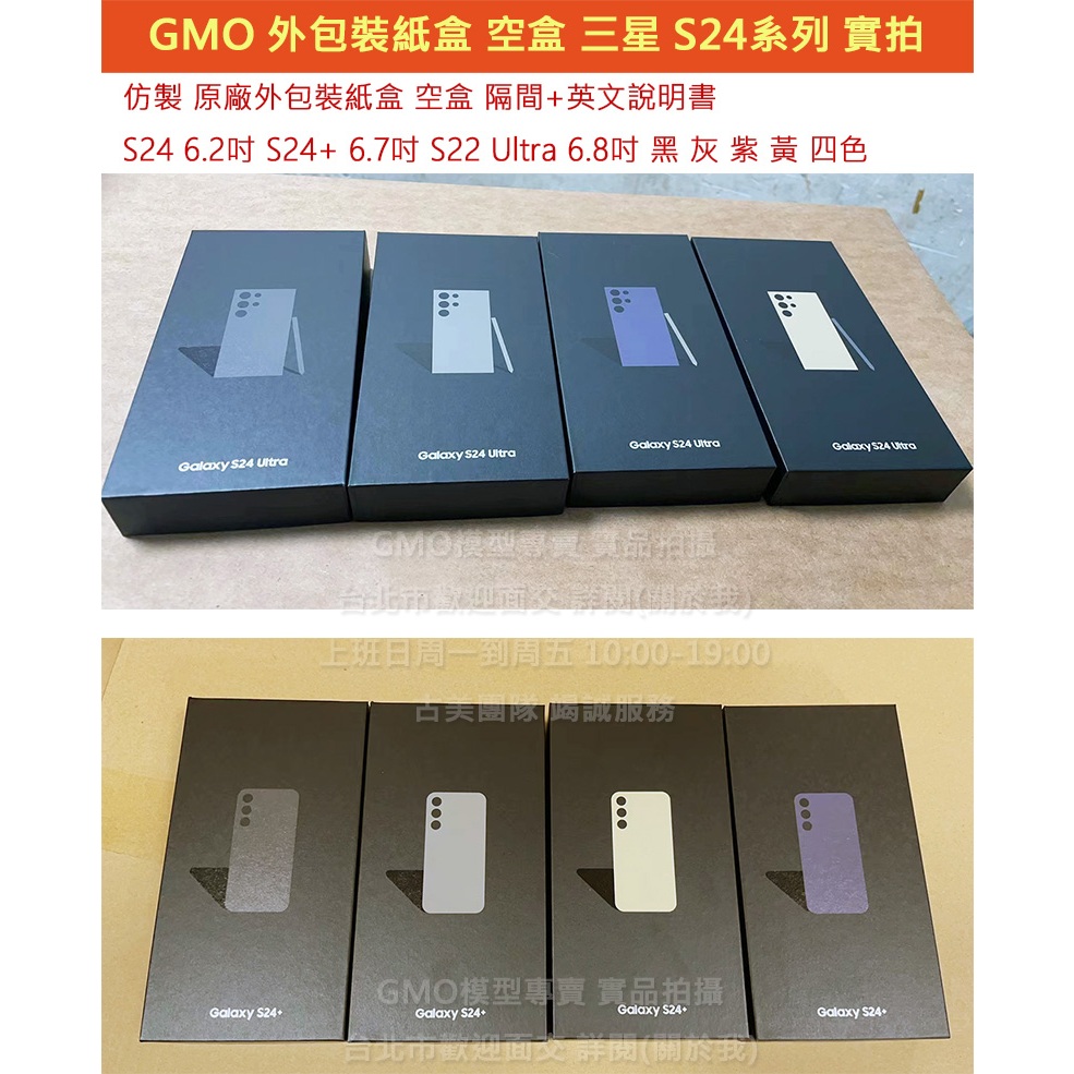 GMO模型 Samsung 三星 S24 Ultra 仿製原廠外包裝紙盒 外盒 紙盒 有隔間 無配件 空盒