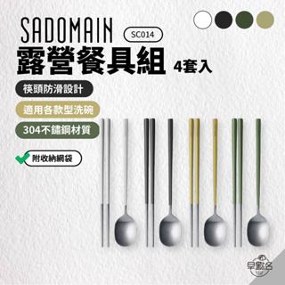 早點名｜SADOMAIN 仙德曼 露營餐具組 (1組4入) SC014 露營餐具 304不鏽鋼 筷子 湯匙 不銹鋼餐具組