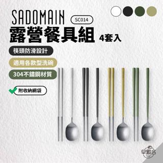 早點名｜ SADOMAIN 仙德曼 露營餐具組4套入（附收納網袋）SC014