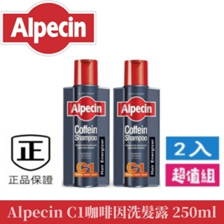 台灣現貨 最新效期 德國【Alpecin】C1咖啡因男士洗髮精250ML 男士護髮 洗髮水 洗髮精（特惠超值2入組）