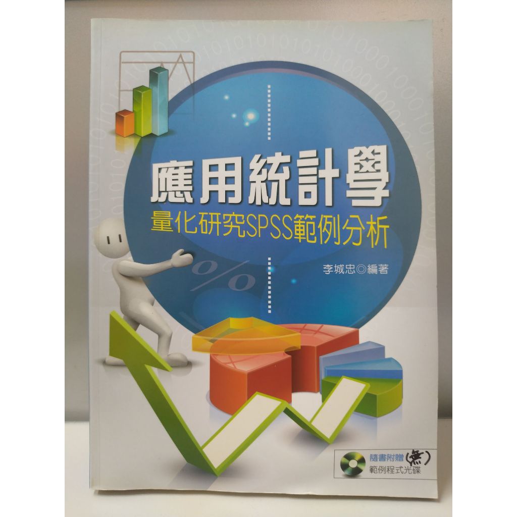 二手書 應用統計學 量化研究 SPSS範例分析／SPSS 李城忠編著／無光碟 新文京開發出版