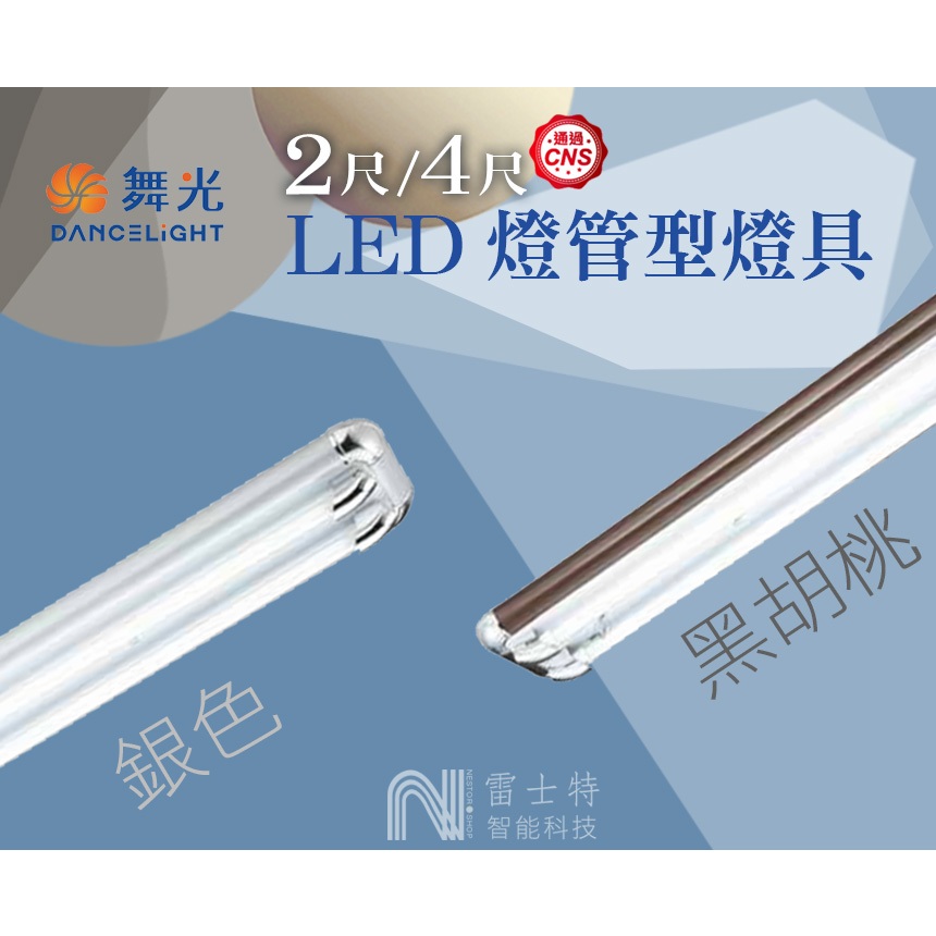 ∥雷士特Nestor∥〃舞光4呎/2呎 T8 LED燈管型燈具 ︱銀/ 黑胡桃︱內附E12 2W×1+1C,110V