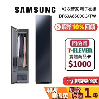 SAMSUNG 三星 現貨 DF60A8500CG AI衣管家 電子衣櫥 高溫蒸氣 噴射氣流 台灣公司貨