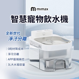 2024新款 小米有品 米覓 mimax 智慧寵物飲水機 飲水機 感應出水 寵物 app操控 磁吸設計 防滑腳墊