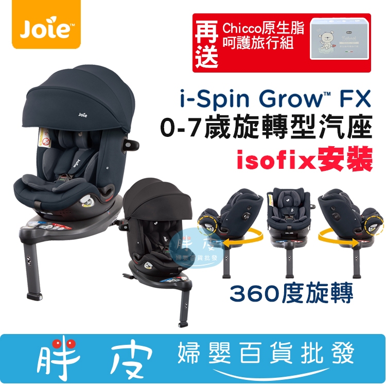 奇哥 joie i-spin grow fx  旋轉汽座 0-7歲旋轉汽座 isofix汽座 【送 原生脂旅行組】