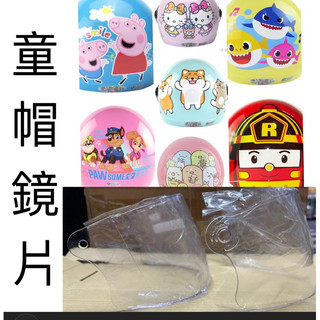 👍華泰童帽鏡片，K856童帽鏡片，K857童帽鏡片，857S童帽鏡片