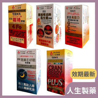 🔥藥局直出🔥人生製藥 芝麻E好眠軟膠囊/鐵補膠囊/蔓越莓加強軟膠囊/蔓越莓洛神益生菌/高固力 渡邊