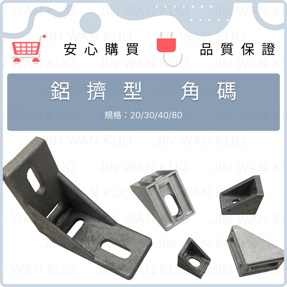 鋁擠型 角碼 角鋁 L型角件 90度 連接件 固定角件 20/2028/30/40/80